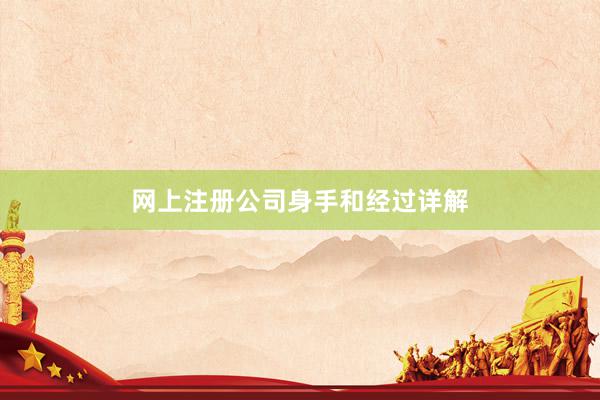网上注册公司身手和经过详解