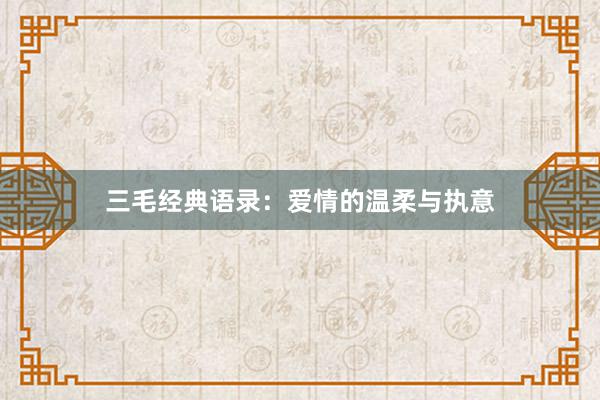 三毛经典语录：爱情的温柔与执意