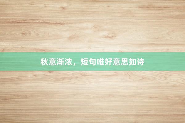 秋意渐浓，短句唯好意思如诗