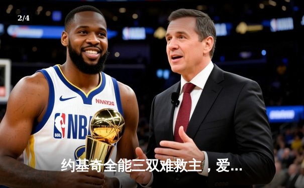 约基奇全能三双难救主，爱德华兹43分率森林狼客场再胜掘金扳平总比分 - 2