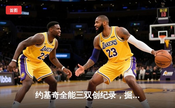 约基奇全能三双创纪录，掘金加时鏖战力克勇士夺赛季开门红