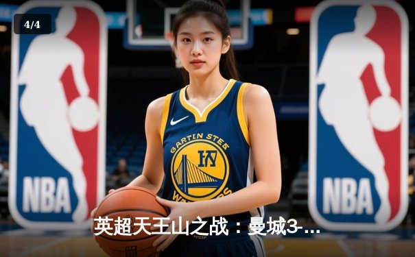 英超天王山之战：曼城3-2力克利物浦，哈兰德双响领跑射手榜 - 4