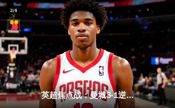 英超焦点战：曼城3-1逆转曼联，哈兰德双响锁定胜局 - 2