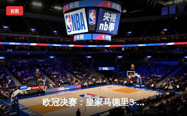 欧冠决赛：皇家马德里3-2险胜利物浦，本泽马梅开二度加冕金靴