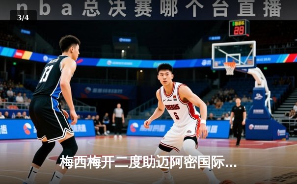 梅西梅开二度助迈阿密国际逆转取胜，美职联季后赛席位争夺白热化 - 3