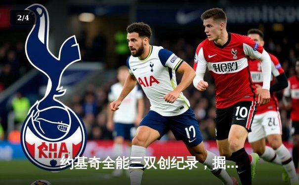 约基奇全能三双创纪录，掘金加时险胜勇士锁定季后赛关键卡位战 - 2