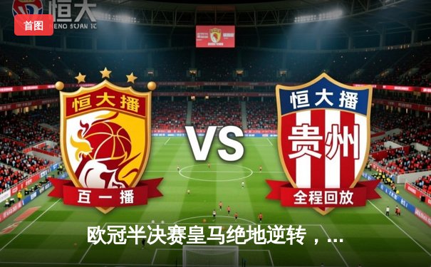 欧冠半决赛皇马绝地逆转，本泽马加时赛双响震惊世界