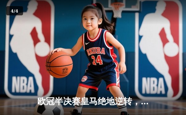 欧冠半决赛皇马绝地逆转，本泽马加时赛双响震惊世界 - 4