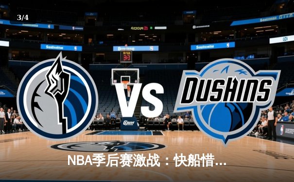 NBA季后赛激战：快船惜败独行侠，东契奇狂砍45分率队扳平总比分 - 3