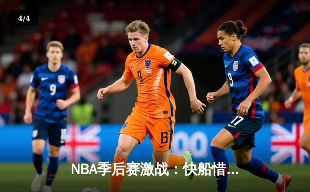 NBA季后赛激战：快船惜败独行侠，东契奇狂砍45分率队扳平总比分 - 4