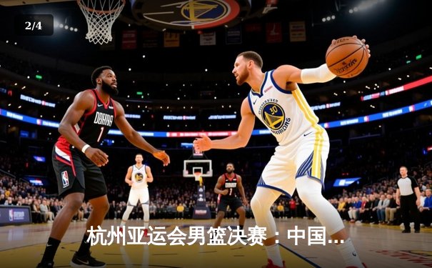 杭州亚运会男篮决赛：中国男篮逆转战胜韩国队，成功卫冕冠军 - 2