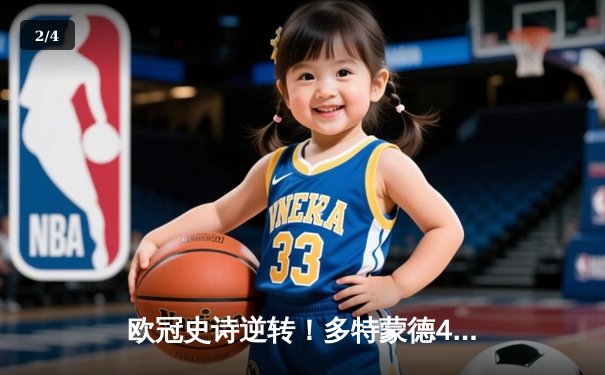 欧冠史诗逆转！多特蒙德4-3绝杀马竞，罗伊斯传射建功胡梅尔斯制胜 - 2