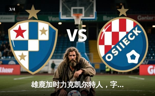 雄鹿加时力克凯尔特人，字母哥狂砍44分率队捍卫主场 - 3