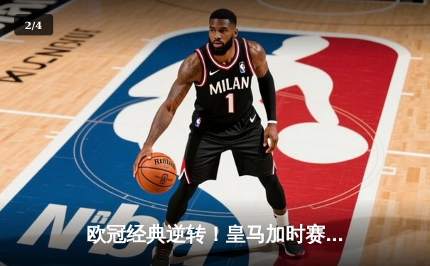 欧冠经典逆转！皇马加时赛3-2绝杀拜仁挺进决赛，本泽马戴帽创纪录 - 2