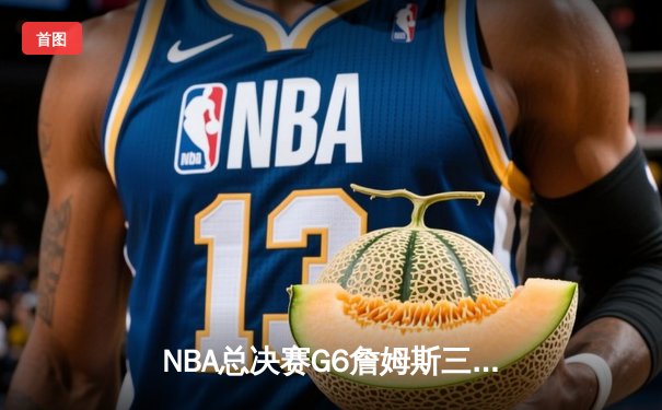 NBA总决赛G6詹姆斯三双救主，湖人险胜凯尔特人拖入抢七