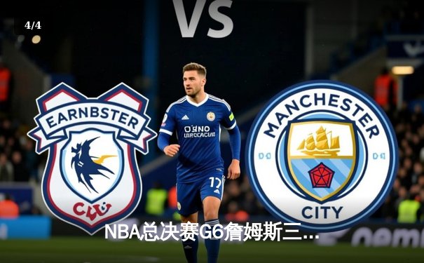 NBA总决赛G6詹姆斯三双救主，湖人险胜凯尔特人拖入抢七 - 4