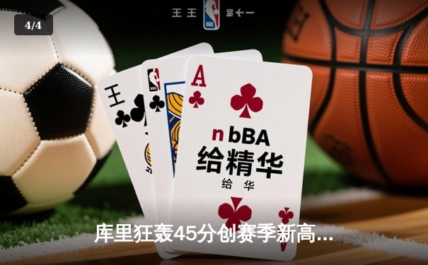 库里狂轰45分创赛季新高 勇士加时险胜凯尔特人终结对手五连胜 - 4