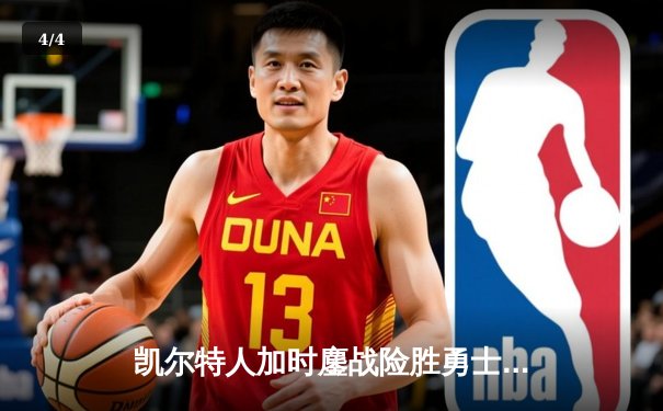 凯尔特人加时鏖战险胜勇士，塔图姆44分创赛季新高 - 4