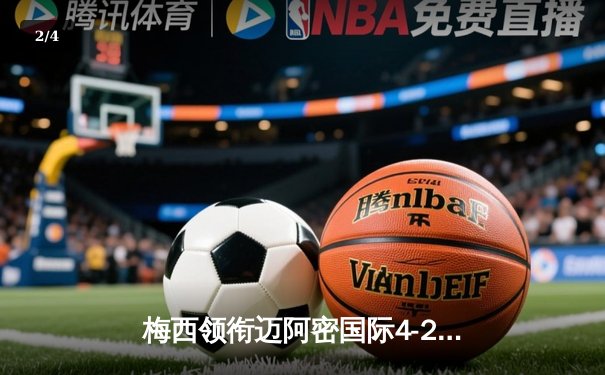 梅西领衔迈阿密国际4-2逆转新英格兰革命，迈阿密国际前锋艾曼努埃尔·卡马乔上演帽子戏法 - 2