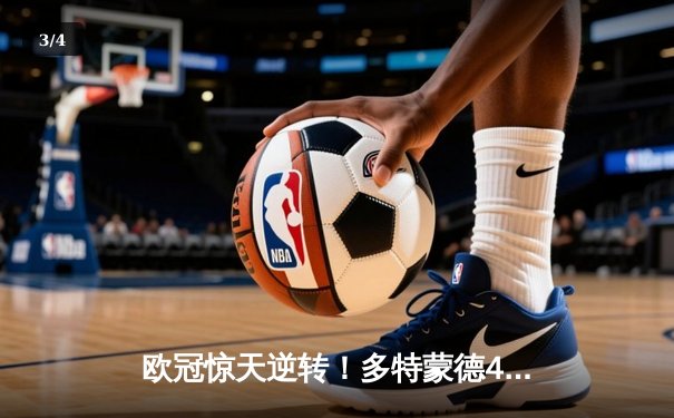 欧冠惊天逆转！多特蒙德4-2马竞总分5-4晋级，胡梅尔斯定乾坤 - 3