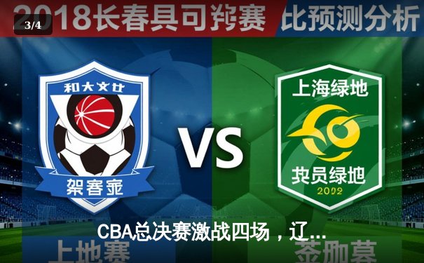 CBA总决赛激战四场，辽宁男篮3-1领先新疆队，赵继伟关键三分锁定赛点 - 3