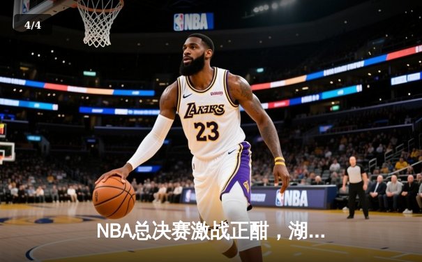 NBA总决赛激战正酣，湖人逆转掘金夺关键胜利 - 4