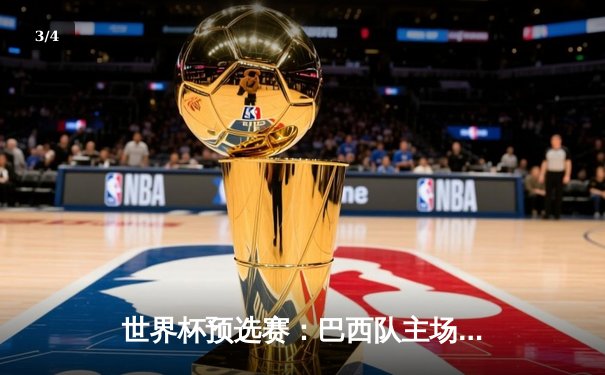 世界杯预选赛：巴西队主场3-0完胜阿根廷，内马尔点射建功 - 3