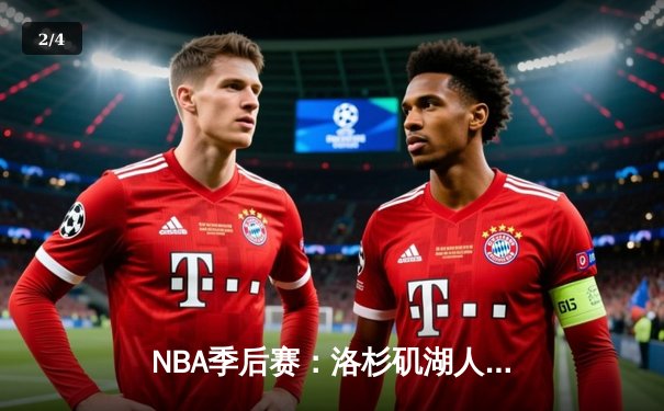 NBA季后赛：洛杉矶湖人队惊险逆转丹佛掘金队，詹姆斯关键三分锁定胜局 - 2