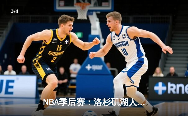 NBA季后赛：洛杉矶湖人队惊险逆转丹佛掘金队，詹姆斯关键三分锁定胜局 - 3