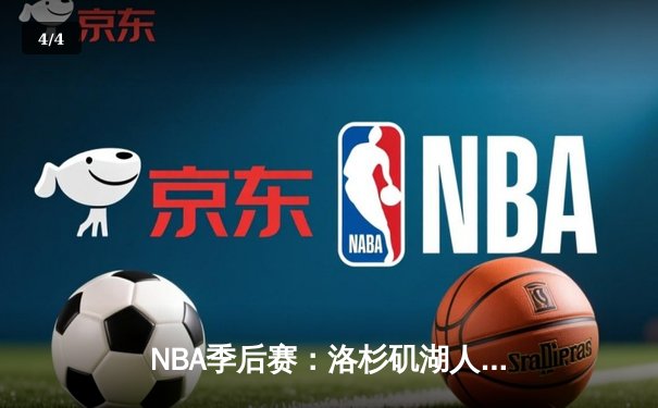 NBA季后赛：洛杉矶湖人队惊险逆转丹佛掘金队，詹姆斯关键三分锁定胜局 - 4