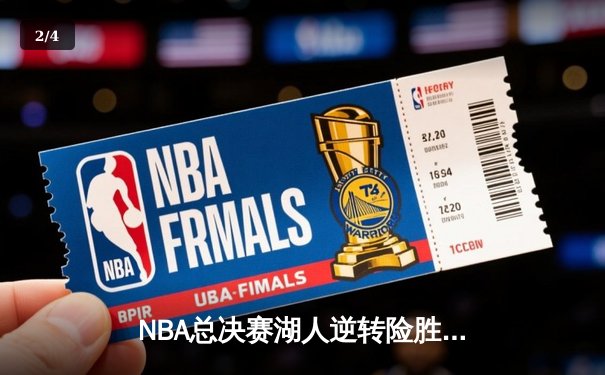 NBA总决赛湖人逆转险胜，詹姆斯与戴维斯联手贡献67分 - 2