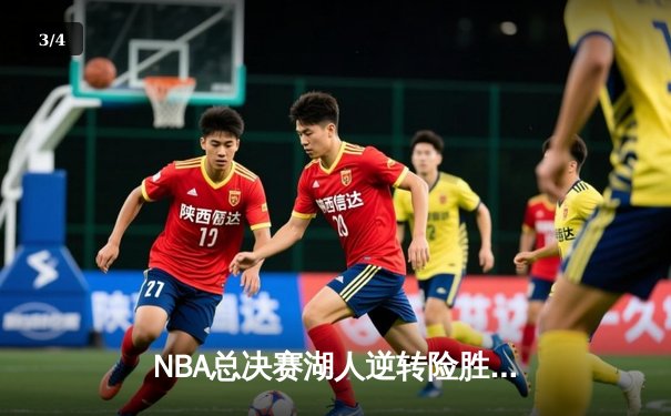 NBA总决赛湖人逆转险胜，詹姆斯与戴维斯联手贡献67分 - 3