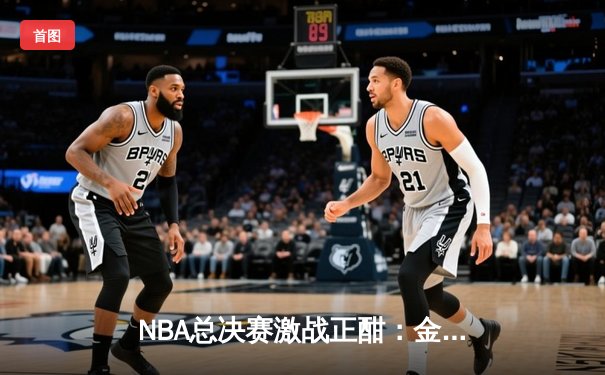 NBA总决赛激战正酣：金州勇士三分雨逆转波士顿凯尔特人，库里狂砍43分创纪录