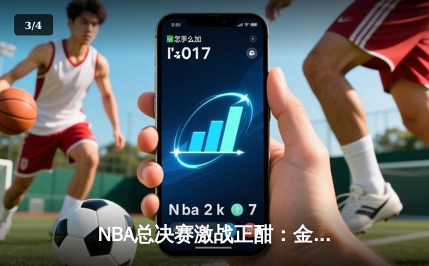 NBA总决赛激战正酣：金州勇士三分雨逆转波士顿凯尔特人，库里狂砍43分创纪录 - 3