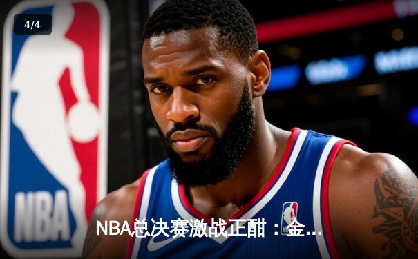 NBA总决赛激战正酣：金州勇士三分雨逆转波士顿凯尔特人，库里狂砍43分创纪录 - 4