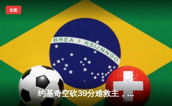 约基奇空砍39分难救主，掘金加时憾负森林狼总比分2-3落后