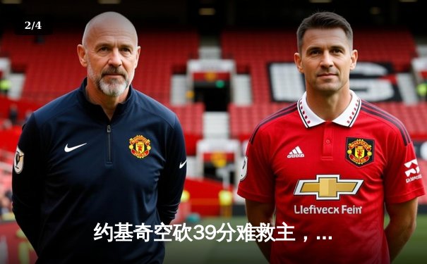 约基奇空砍39分难救主，掘金加时憾负森林狼总比分2-3落后 - 2