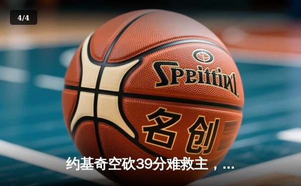 约基奇空砍39分难救主，掘金加时憾负森林狼总比分2-3落后 - 4