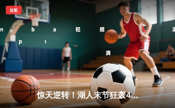 惊天逆转！湖人末节狂轰40分力克勇士，詹姆斯三双领衔