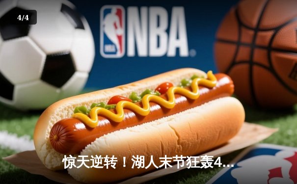 惊天逆转！湖人末节狂轰40分力克勇士，詹姆斯三双领衔 - 4