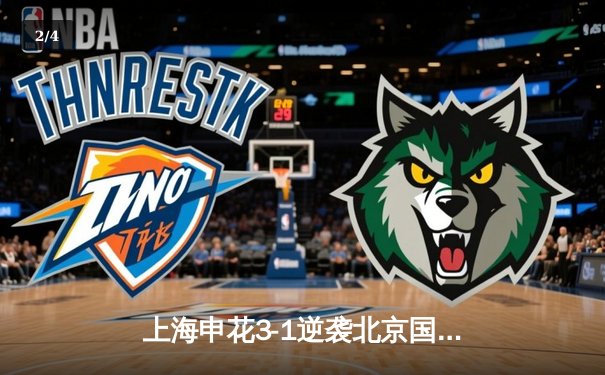 上海申花3-1逆袭北京国安，中超德比战火花四溅 - 2