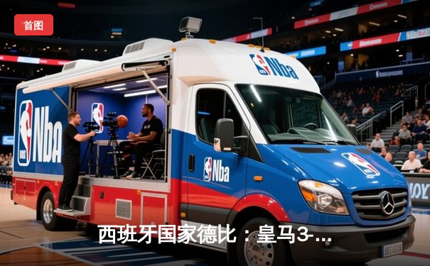 西班牙国家德比：皇马3-2逆转巴萨，贝林厄姆补时绝杀主宰伯纳乌