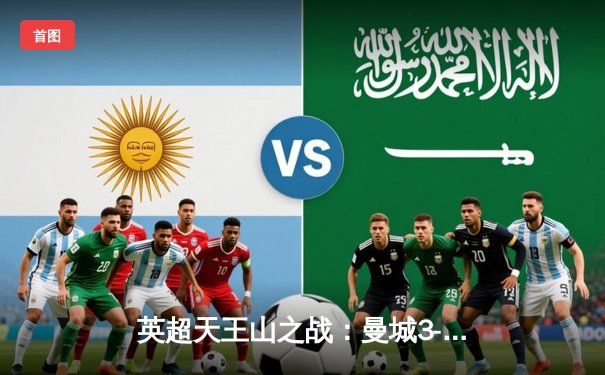 英超天王山之战：曼城3-1曼联，哈兰德双响主宰德比