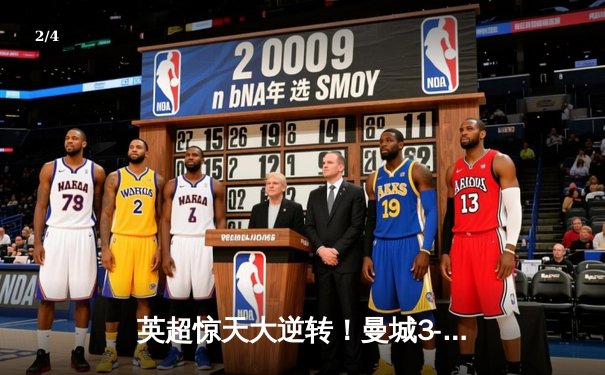 英超惊天大逆转！曼城3-2维拉锁定四连冠 罗德里绝杀定乾坤 - 2