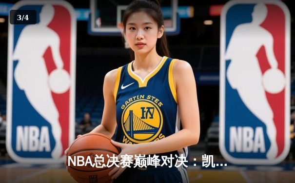 NBA总决赛巅峰对决：凯尔特人险胜勇士，塔图姆狂砍40分率队夺赛点 - 3