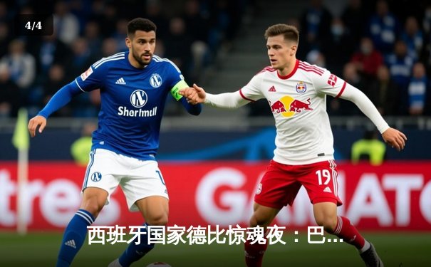 西班牙国家德比惊魂夜：巴萨3-2绝杀皇马，贝林厄姆世界波难救主 - 4