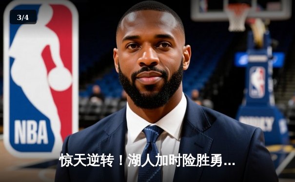 惊天逆转！湖人加时险胜勇士，詹姆斯三双库里空砍47分 - 3