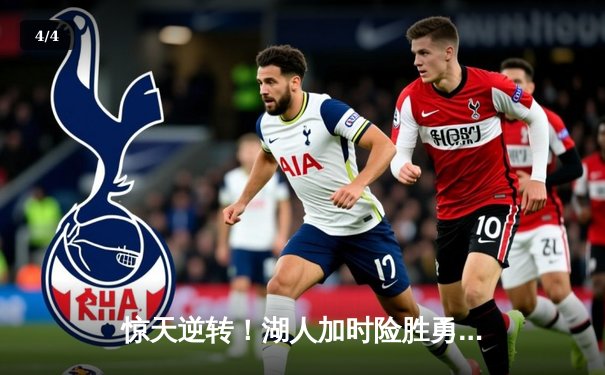 惊天逆转！湖人加时险胜勇士，詹姆斯三双库里空砍47分 - 4