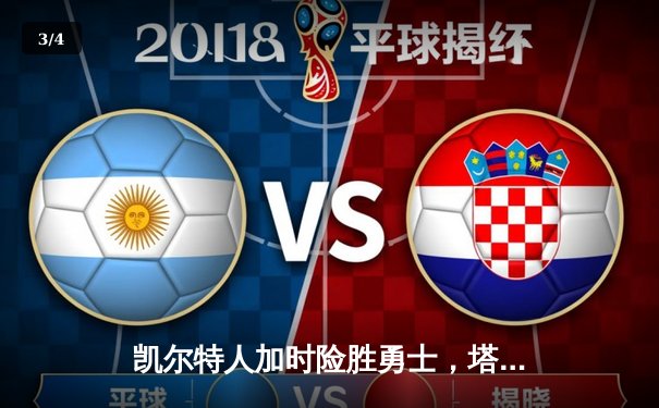 凯尔特人加时险胜勇士，塔图姆44分创赛季新高，库里空砍39分 - 3