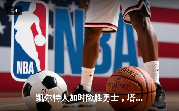 凯尔特人加时险胜勇士，塔图姆44分创赛季新高，库里空砍39分 - 4